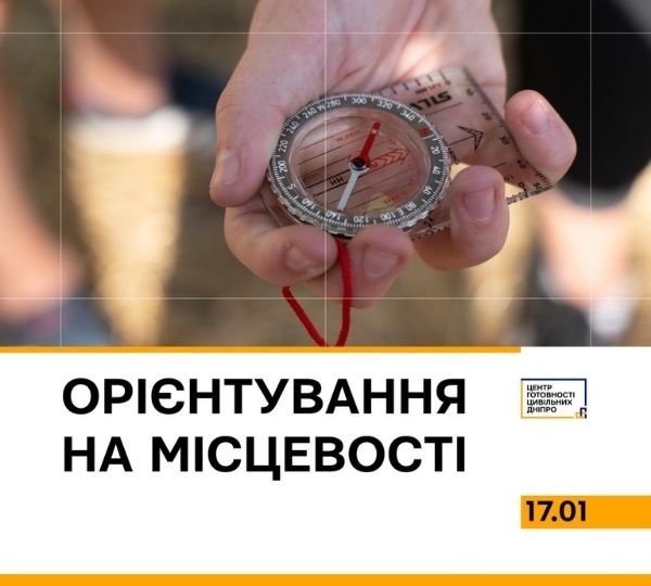 «Орієнтування на місцевості»