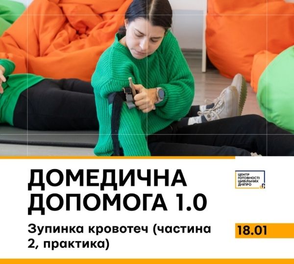 Домедична допомога 1.0 (частина 2)