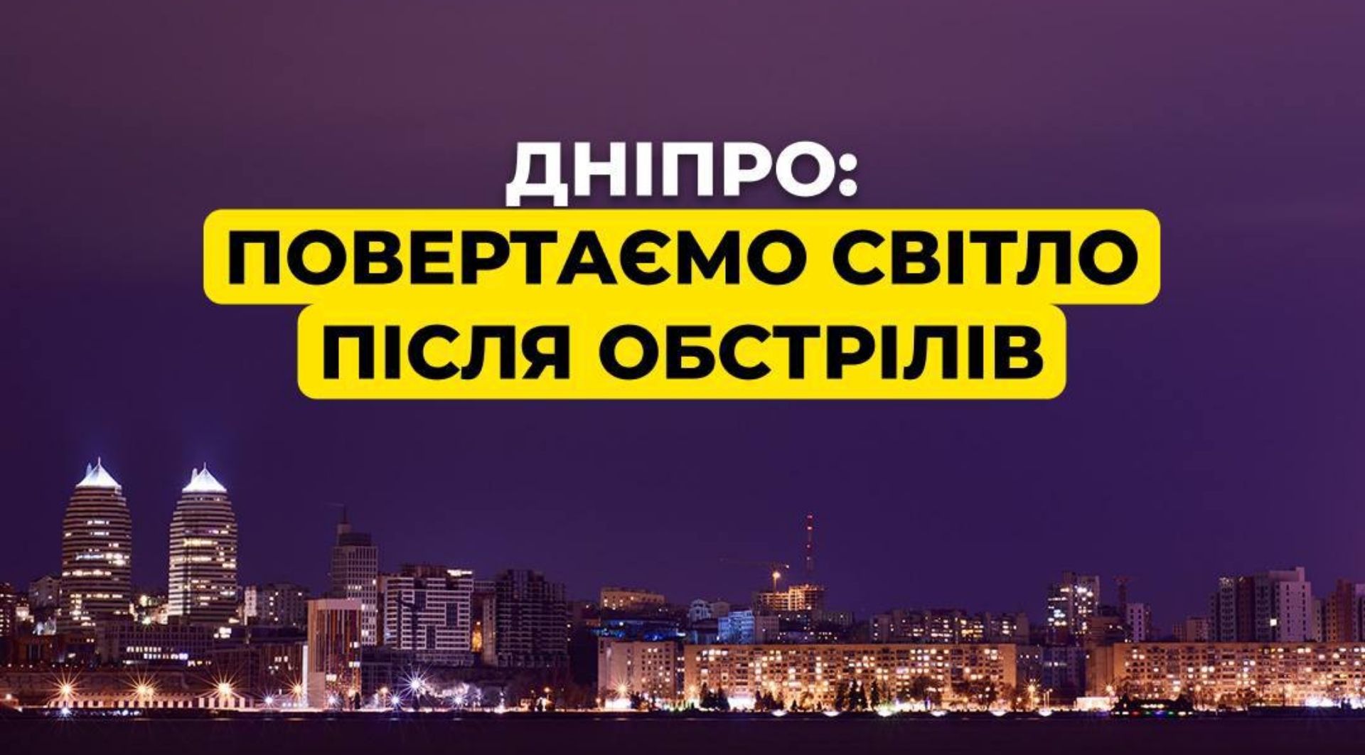 Дніпро світло 12.01.2026