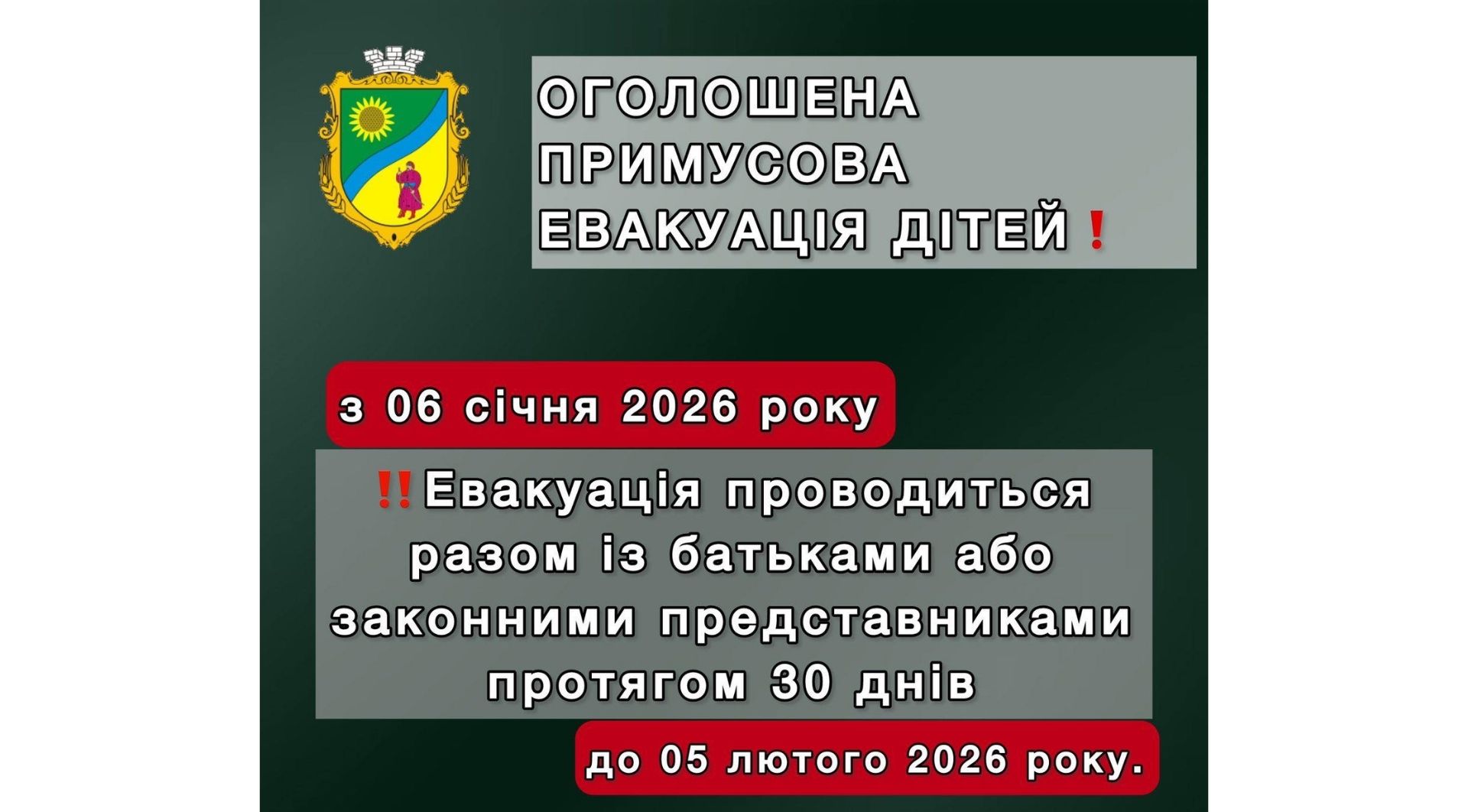 Дніпропетровщина 06.01.2026 евакуація діти