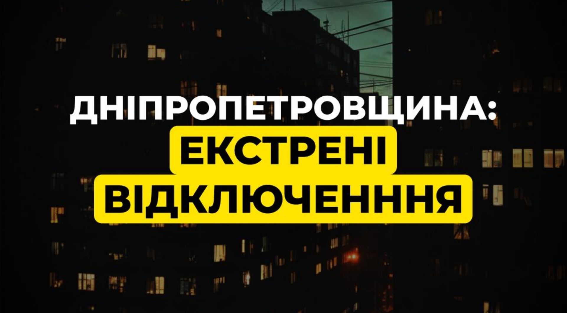 Екстрені відключення Дніпропетровщина 15.01.2026
