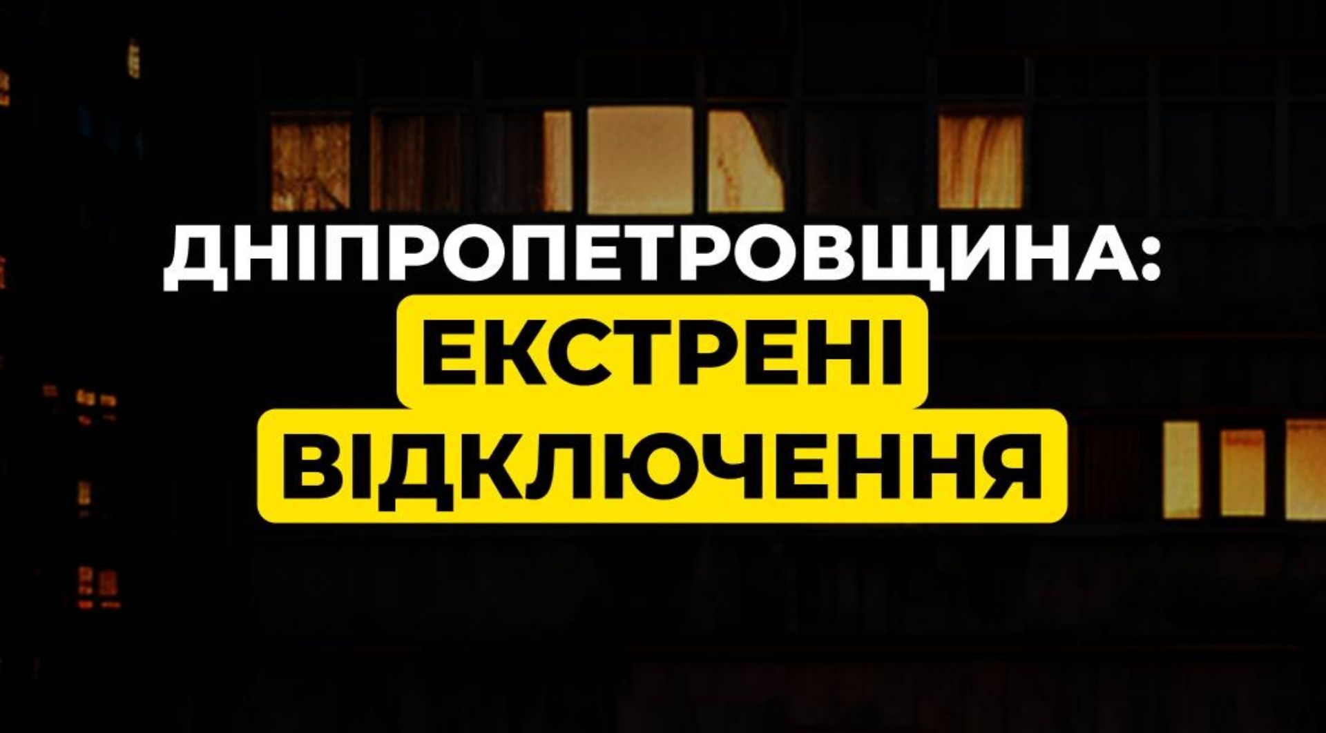 Дніпропетровщина екстрені відключення 22.01.2026