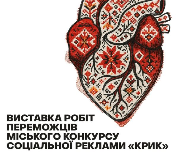 Виставка робіт переможців конкурсу соціальної реклами «Крик»