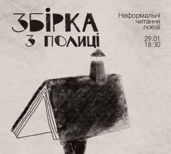 «Збірка з полиці: вечір живої поезії»