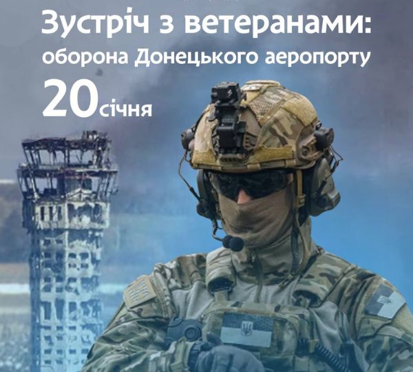«Зустріч з ветеранами: оборона Донецького аеропорту»