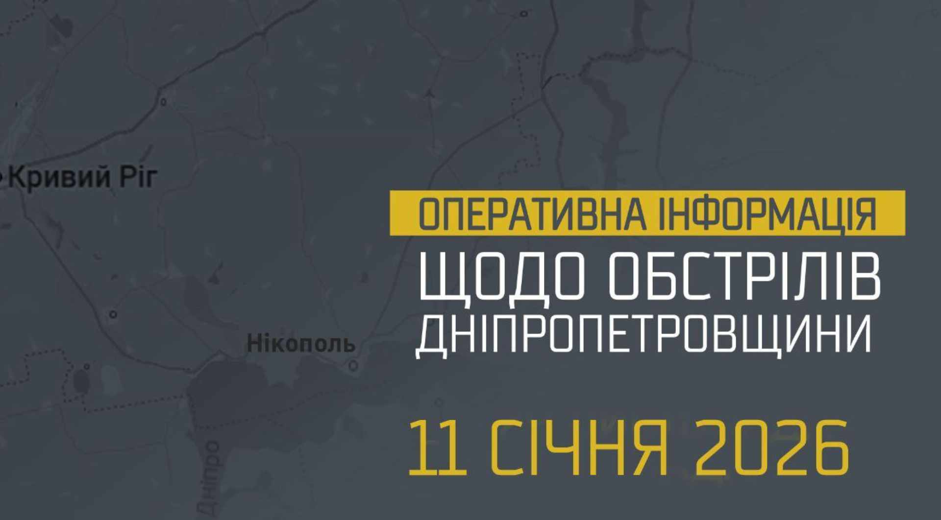 Дніпропетровщина обстріли 11.01.2026