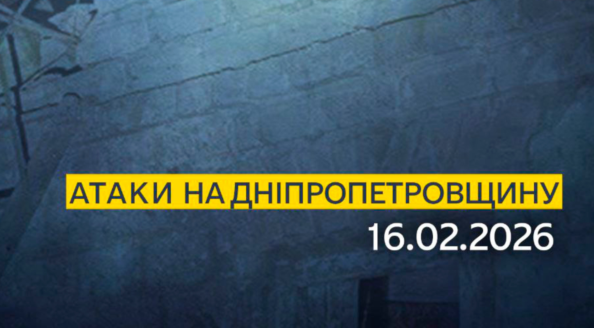 Наслідки обстрілів Дніпропетровщини 16.02.2026