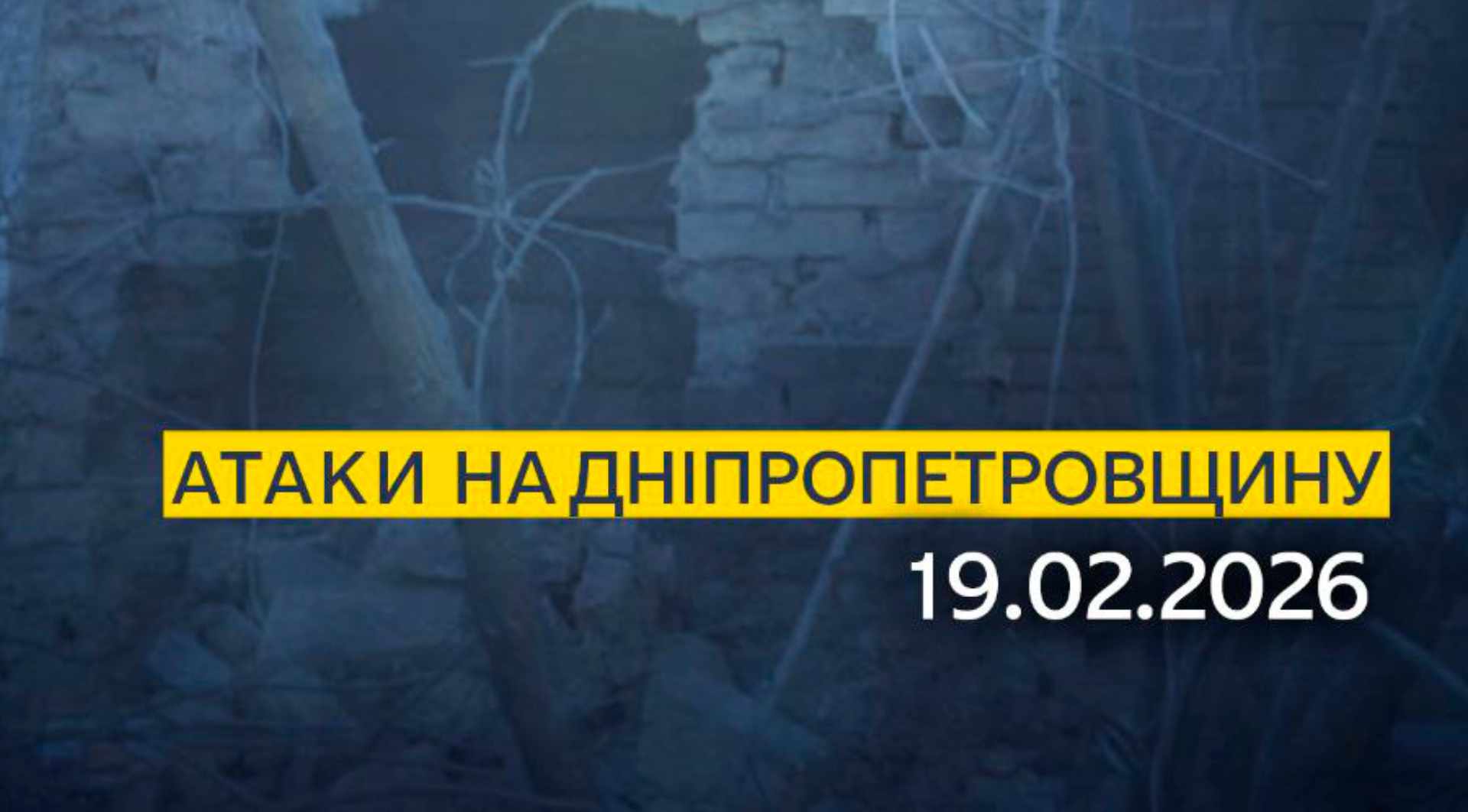 Наслідки обстрілів Дніпропетровщини 19.02.2026