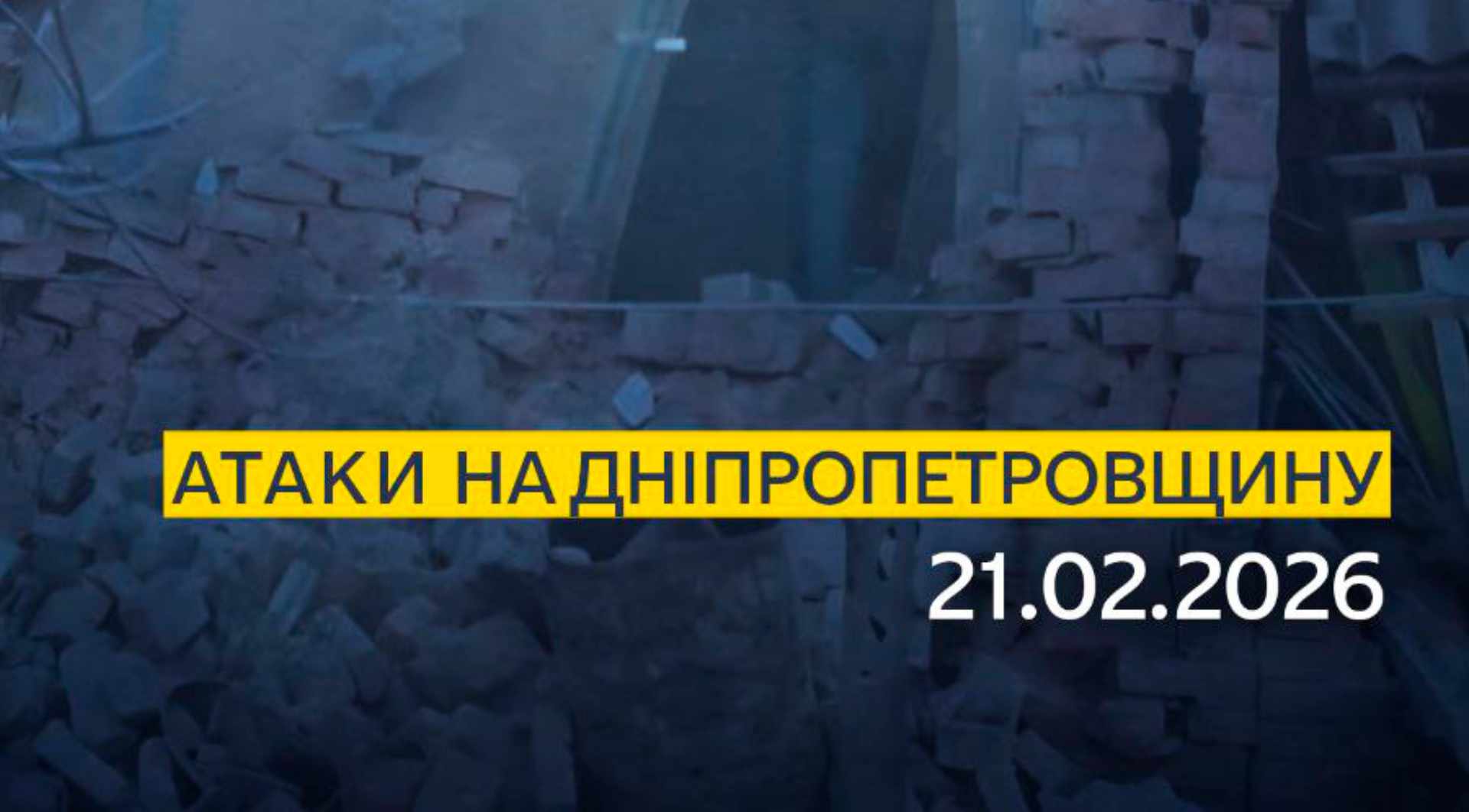 Наслідки обстрілів Дніпропетровщини 21.02.2026