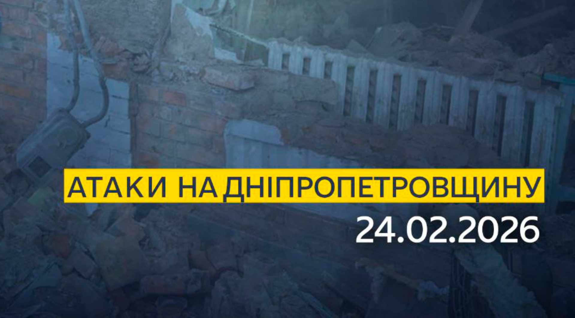 Наслідки обстрілів ґДніпропетровщини 24.02.2026