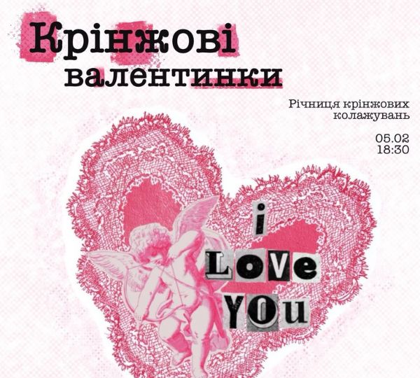 «Крінжові валентинки»
