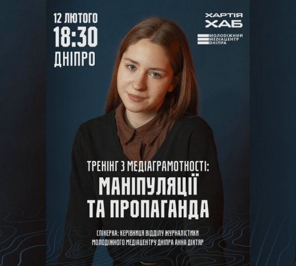 «Маніпуляції та пропаганда»