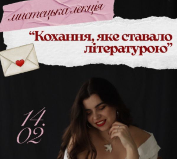 «Кохання, яке ставало літературою»