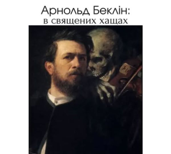 «Арнольд Беклін: у священних хащах»