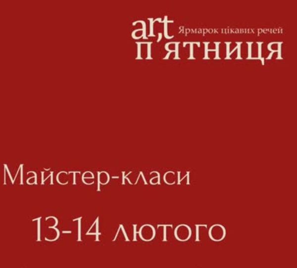 «Art-п’ятниця»