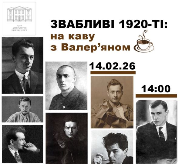 «Звабливі 1920-ті: на каву з Валер’яном»