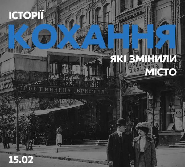 «Історії кохання, які змінили місто»