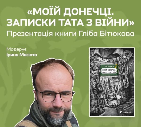 «Моїй донечці. Записки тата з війни»