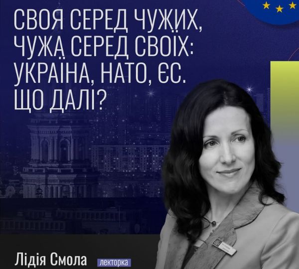 «Своя серед чужих, чужа серед своїх: Україна, НАТО, ЄС»