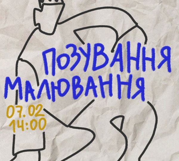 «Позування-малювання»