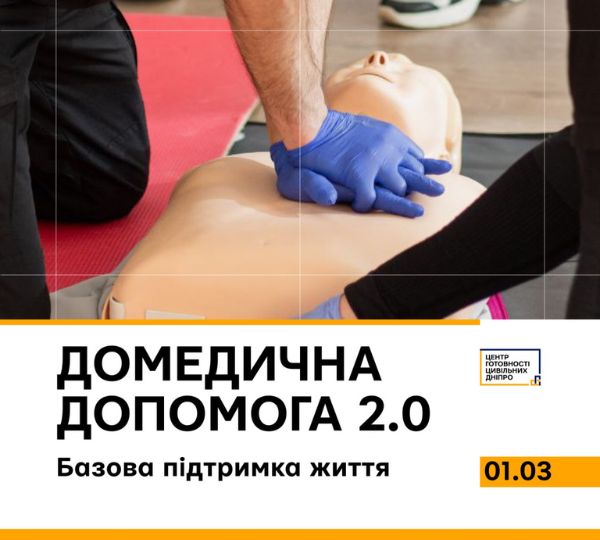 «Домедична допомога 2.0»