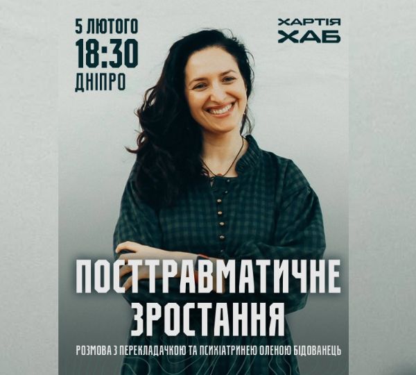 «Посттравматичне зростання»