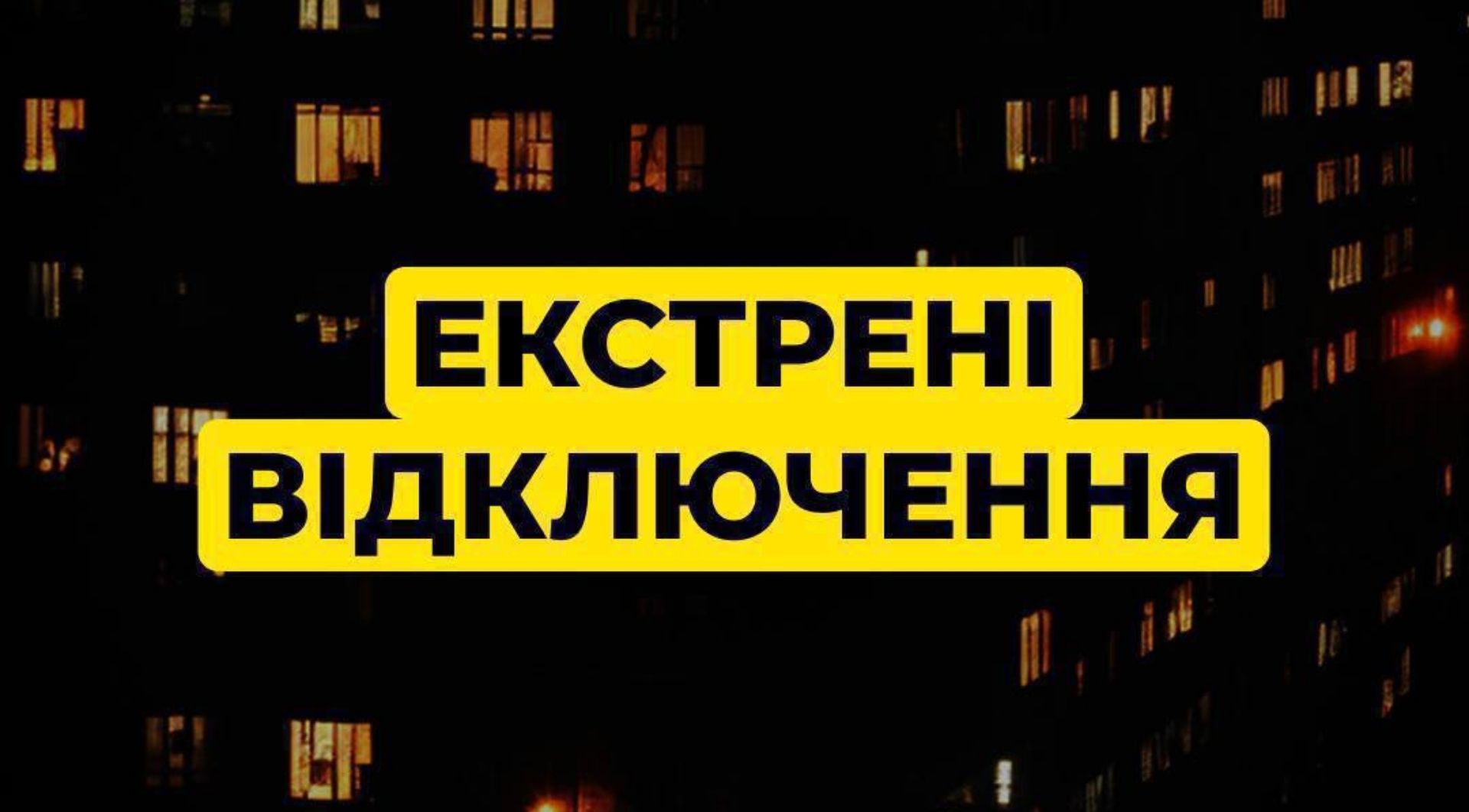 Дніпропетровщина екстрені відключення 08.01.2026