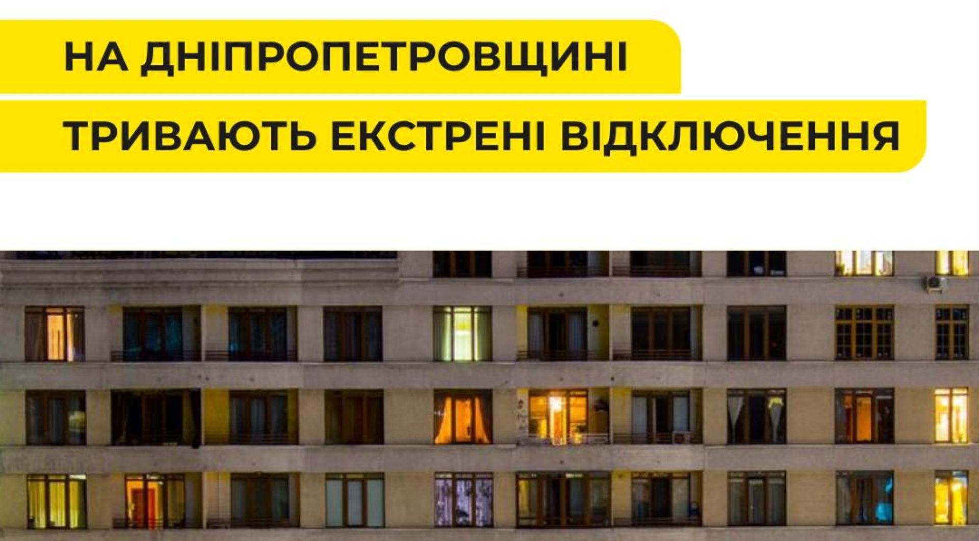 Ситуація зі світлом на Дніпропетровщині 09.02.2026