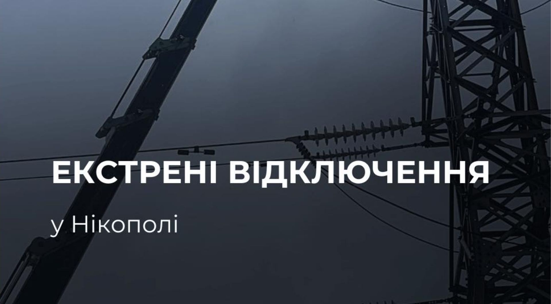 У Нікополі діють аварійні вимкнення світла 09.02.2026
