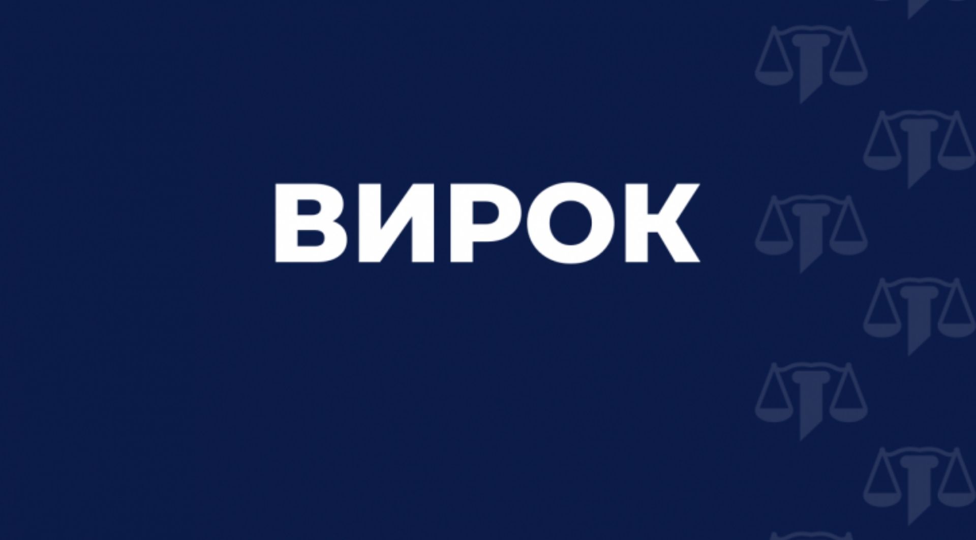 Суд виправдав колишнього заступника Дніпропетровської ОВА