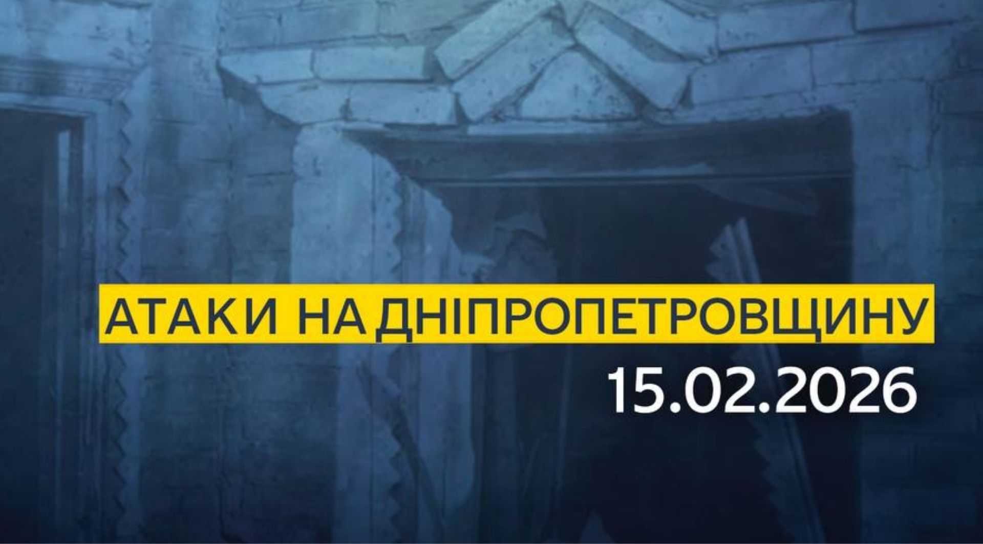 Атаки росіян на Дніпропетровську область 15.02.2026