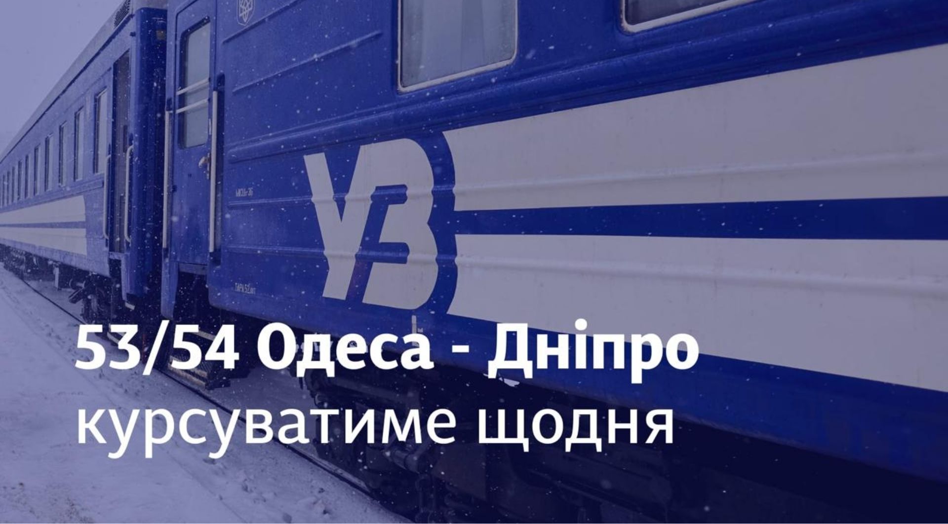 Укрзалізниця запускає щоденний поїзд Одеса — Дніпро