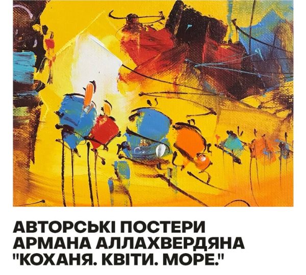 «Кохання. Квіти. Море»