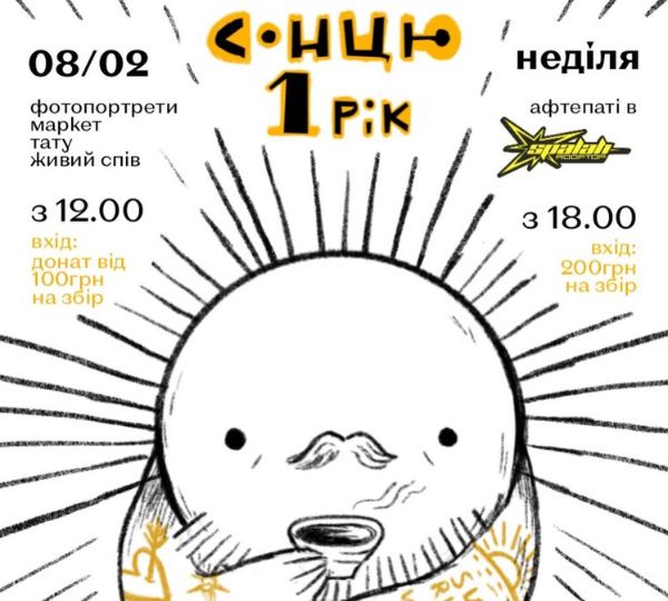 «Сонцю — 1 рік»