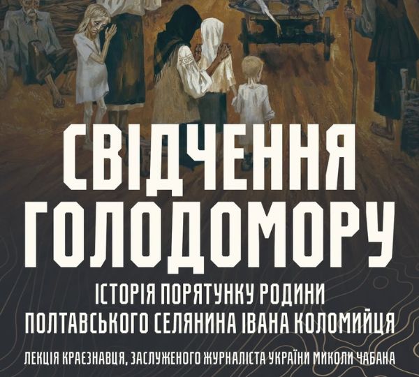 «Свідчення Голодомору»