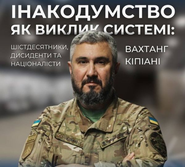 «Інакодумство як виклик системі»