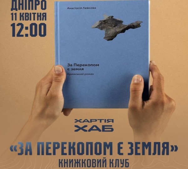 «За Перекопом є земля»: обговорення роману в Дніпрі 11 квітня