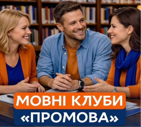 Мовний клуб «ПроМОВА»