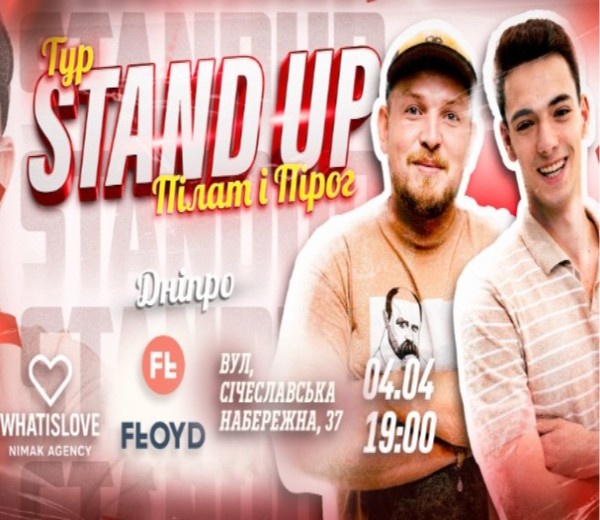 Пілат І Пірог: стендап-тур