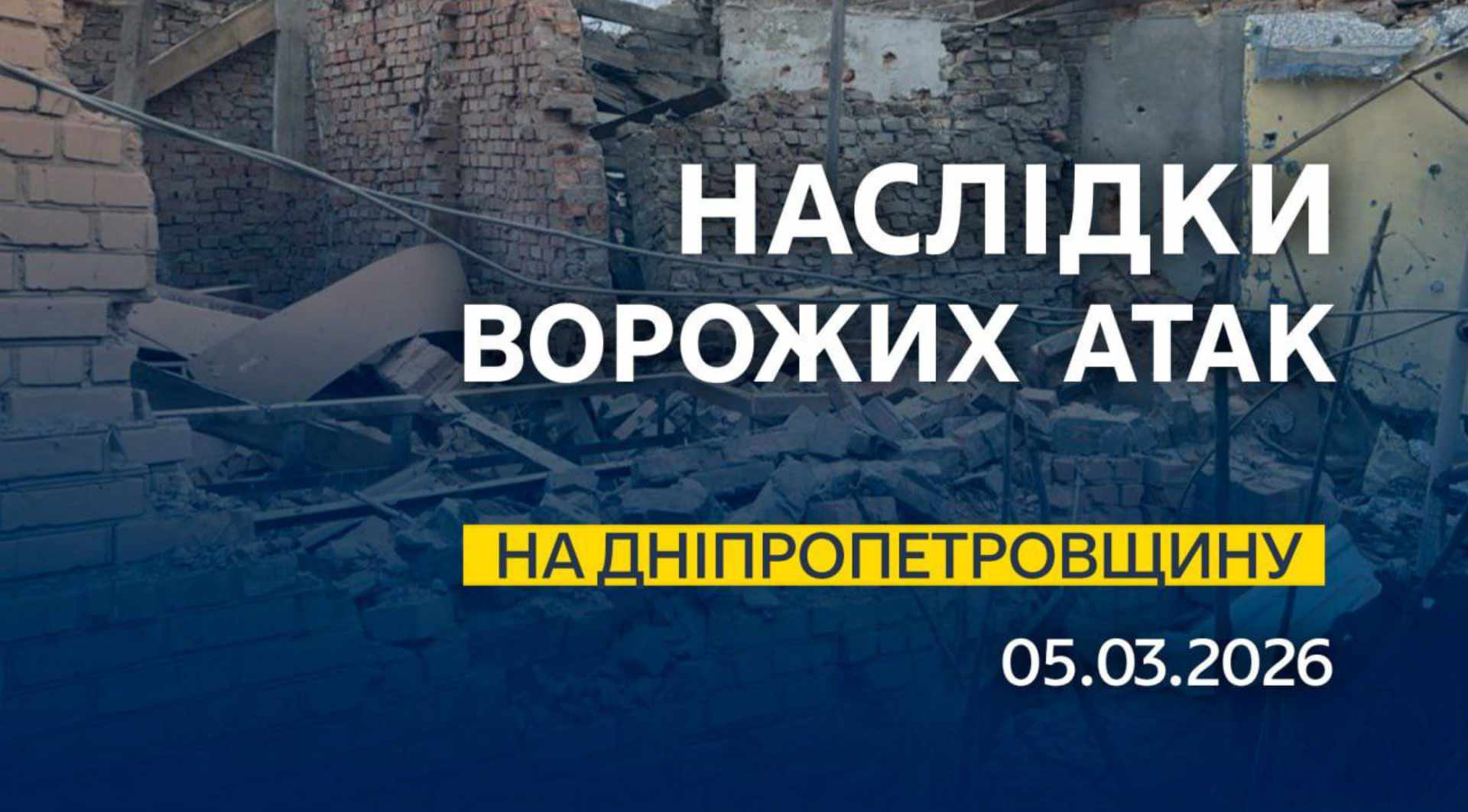 Наслідки обстрілів Дніпропетровщини 05.03.2026