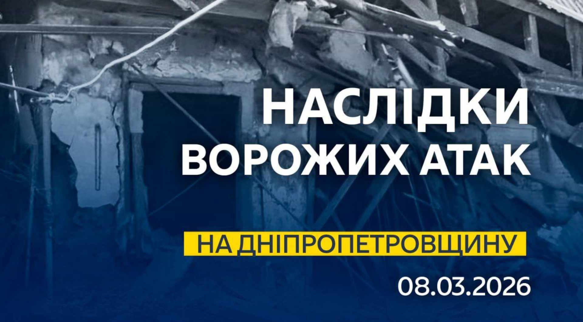Наслідки обстрілів Дніпропетровщини 08.03.2026
