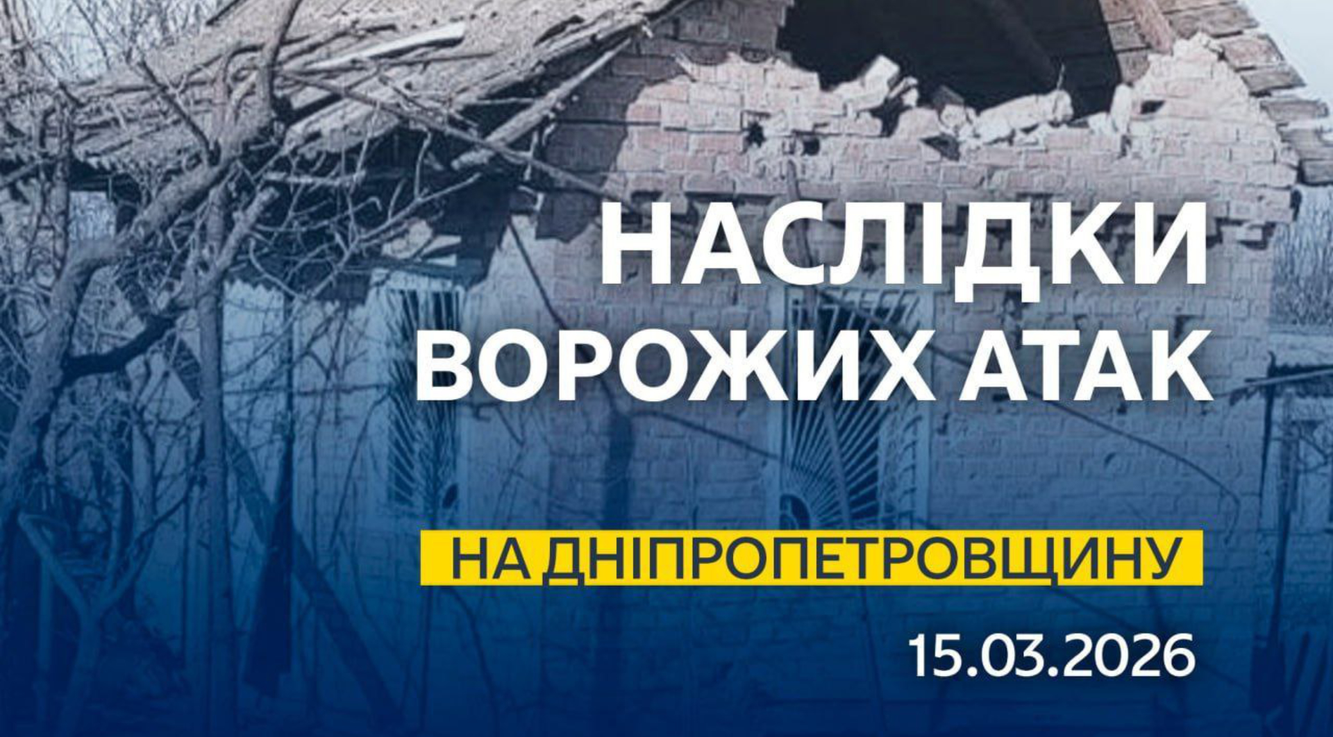 Наслідки обстрілів Дніпропетровщини 15.03.2026