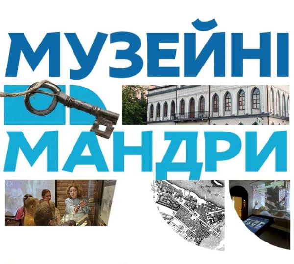«Музейні мандри»