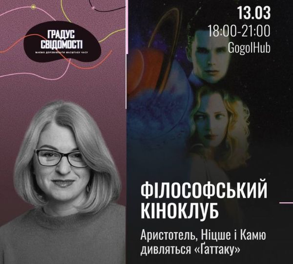 «Аристотель, Ніцше і Камю дивляться «Ґаттаку»