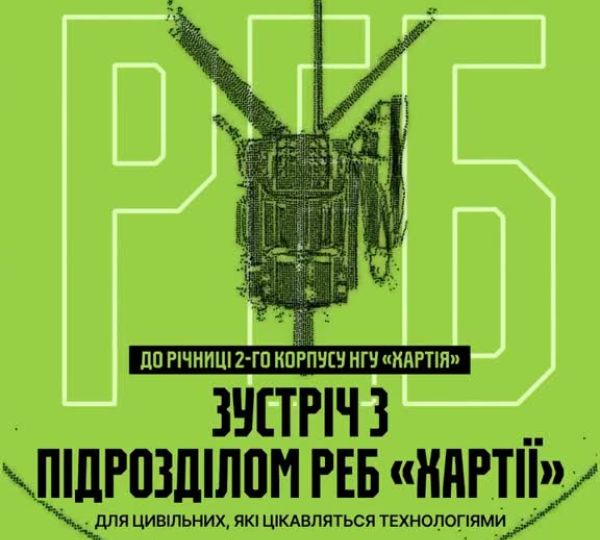 «Зустріч з підрозділом РЕБ «Хартії»