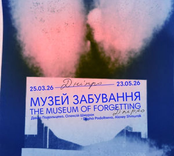 «Музей забування: Дніпро»