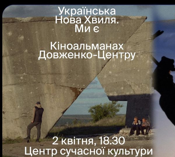 «Українська Нова Хвиля. Ми є»
