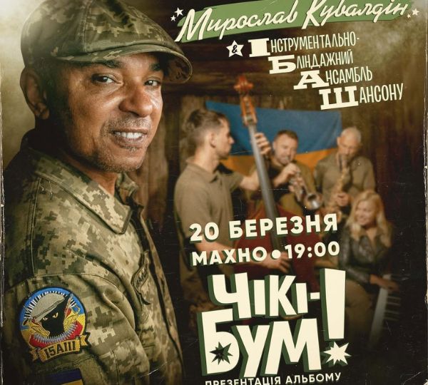 «Чікі-Бум!»