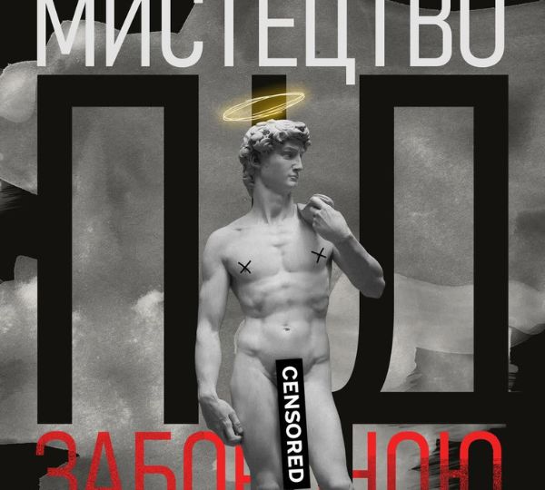 «Мистецтво під забороною: скандали, цензура і провокації»