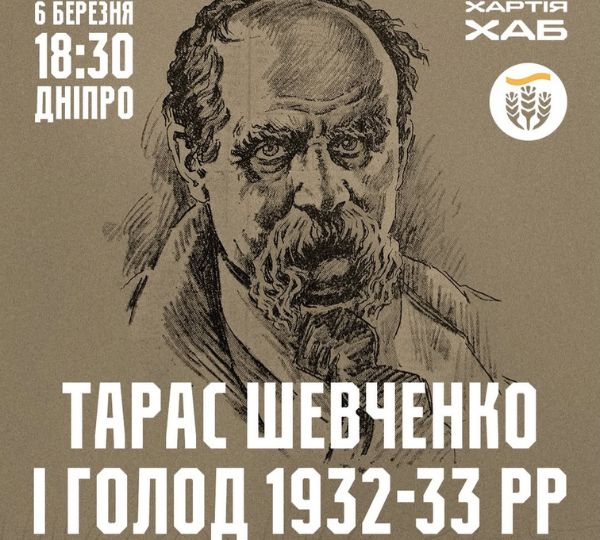 «Тарас Шевченко і голод 1932-1933 рр»